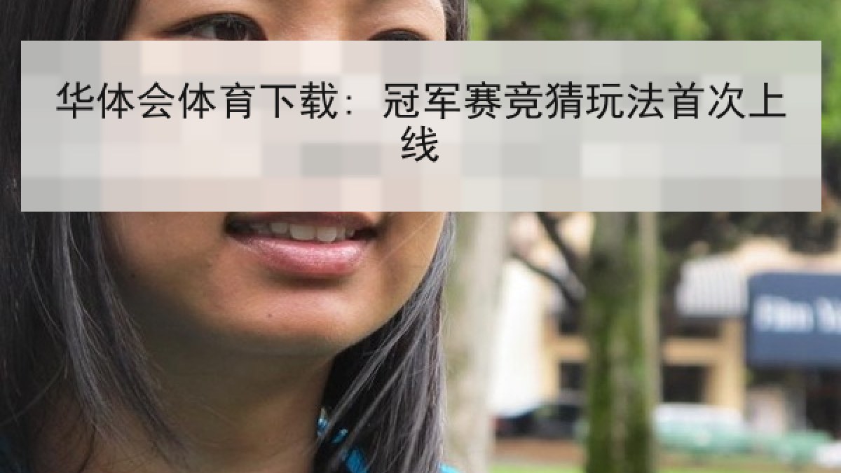 华体会体育下载: 冠军赛竞猜玩法首次上线 华体会体育下载: 冠军赛竞猜玩法首次上线